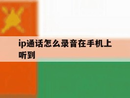 ip通话怎么录音在手机上听到