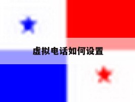 虚拟电话如何设置