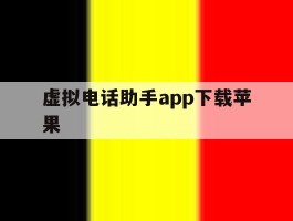 虚拟电话助手app下载苹果