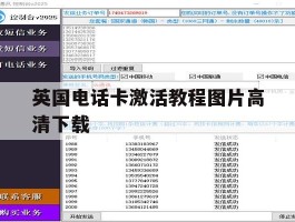 英国电话卡激活教程图片高清下载
