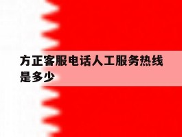 方正客服电话人工服务热线是多少