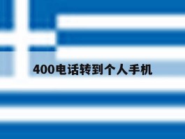400电话转到个人手机