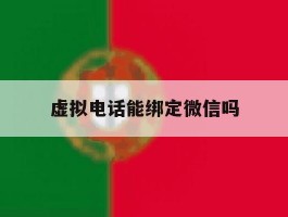 虚拟电话能绑定微信吗
