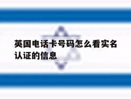 英国电话卡号码怎么看实名认证的信息