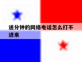 送分钟的网络电话怎么打不进来