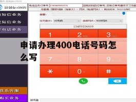 申请办理400电话号码怎么写