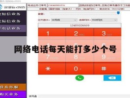 网络电话每天能打多少个号