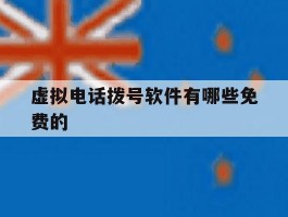 虚拟电话拨号软件有哪些免费的