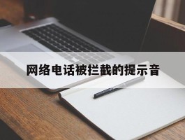 网络电话被拦截的提示音