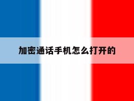 加密通话手机怎么打开的