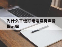 为什么平板打电话没有声音提示呢