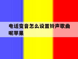 电话变音怎么设置铃声歌曲呢苹果