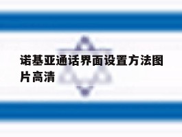 诺基亚通话界面设置方法图片高清