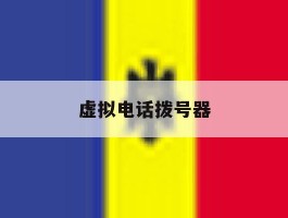 虚拟电话拨号器