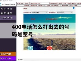400电话怎么打出去的号码是空号