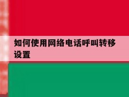 如何使用网络电话呼叫转移设置