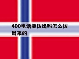 400电话能拨出吗怎么拨出来的