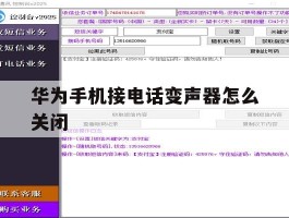 华为手机接电话变声器怎么关闭