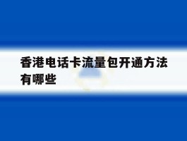 香港电话卡流量包开通方法有哪些