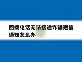 回拨电话无法接通诈骗短信通知怎么办
