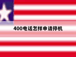 400电话怎样申请停机