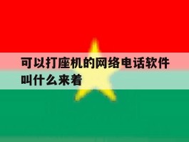 包含可以打座机的网络电话软件叫什么来着的词条
