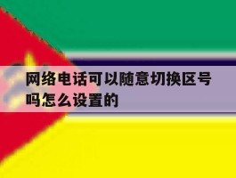 网络电话可以随意切换区号吗怎么设置的