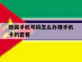 隐藏手机号码怎么办理手机卡的套餐