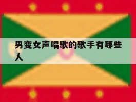 男变女声唱歌的歌手有哪些人