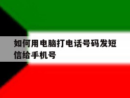 如何用电脑打电话号码发短信给手机号