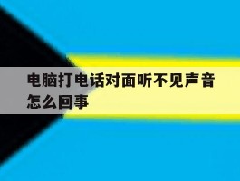 电脑打电话对面听不见声音怎么回事