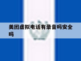 美团虚拟电话有录音吗安全吗