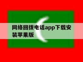 网络回拨电话app下载安装苹果版