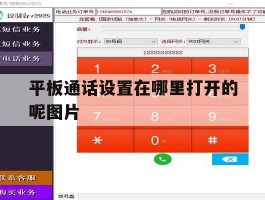 平板通话设置在哪里打开的呢图片