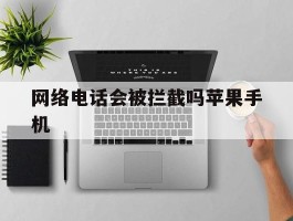 网络电话会被拦截吗苹果手机