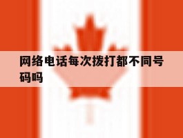 网络电话每次拨打都不同号码吗