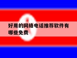 好用的网络电话推荐软件有哪些免费