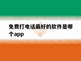 包含免费打电话最好的软件是哪个app的词条