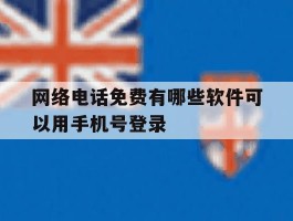 网络电话免费有哪些软件可以用手机号登录