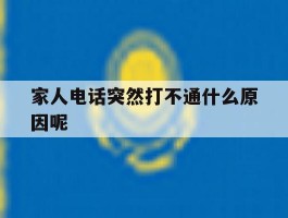家人电话突然打不通什么原因呢
