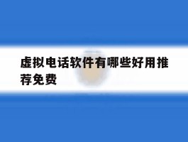 虚拟电话软件有哪些好用推荐免费