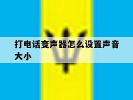打电话变声器怎么设置声音大小