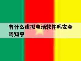 关于有什么虚拟电话软件吗安全吗知乎的信息
