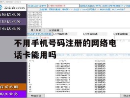 不用手机号码注册的网络电话卡能用吗