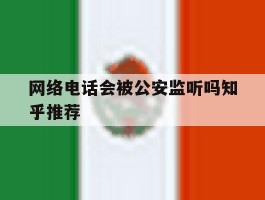 网络电话会被公安监听吗知乎推荐的简单介绍