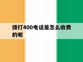 拨打400电话是怎么收费的呢