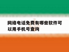 网络电话免费有哪些软件可以用手机号查询