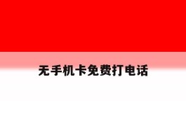 无手机卡免费打电话