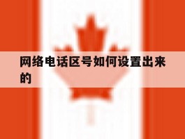 网络电话区号如何设置出来的
