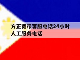 方正宽带客服电话24小时人工服务电话
